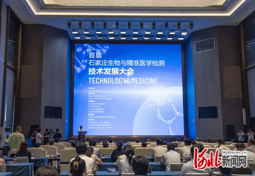 石家莊首屆生物與精準醫學檢測技術發展大會 推動技術開發新突破